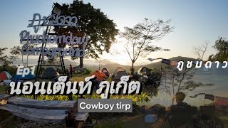 นอนเต็นท์ ภูชมดาว PHUKET กัดงานมิตติ้งวัยรุ่นอินโด V2 cowboy trips Ep.1