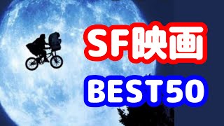【完全保存版】SF映画 BEST50【映画紹介】【おすすめ映画】