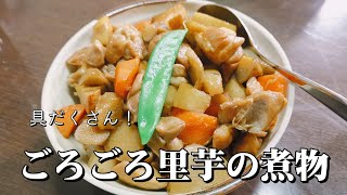 野菜たっぷり！あったか煮物の作り方🥕