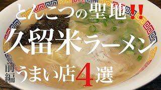 【久留米ラーメン特集前編】とんこつの聖地！久留米ラーメン前編うまい店4選‼️