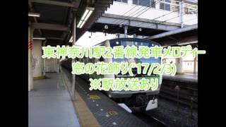 東神奈川駅2番線発車メロディー　窓の花飾り　※駅放送あり　　(‘17/2/3)