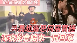 激動住了！ 吳磊趙露思戀情實錘了，倆人深夜密會結束後一同回家，雙方小助理一臉姨母證實吳露早已同居，原來連小助理都磕這對cp呀！#吴磊 #赵露思 #星汉灿烂 #cp