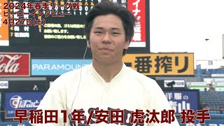 【ヒーローインタビュー】早稲田１年／安田虎汰郎 投手(東京六大学野球 2024年春季リーグ戦 4月27日(土) 早大VS明大）