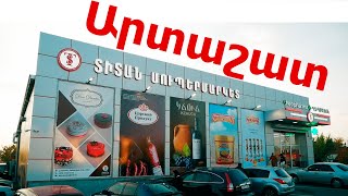 Արտաշատի ՏԻՏԱՆ սուպերմարկետը  ներկայացնում է իր նորույթները։