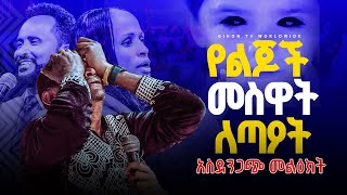 የልጆች መስዋት ለጣዖት ቤተክርስቲያና ውስጥ ጉድ ተሰማ አስደንጋጭ መልዕክት //ነብይት አስናቀች ባንጫ  እና ነብይ መስፍን አለሙ#gihon_tv_worldwide