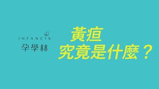 【觀察寶寶】黃疸是什麼？4分鐘一次搞懂不再擔心！