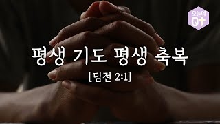 평생 기도 평생 축복 ㅣ 2022년 11월 28일(월)