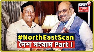 North East Scan | Top Night News Headline | Part I | 13th August, 2019