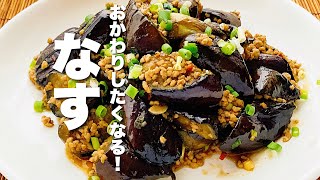 【茄子レシピ】驚くほどトロうま！ご飯が進む