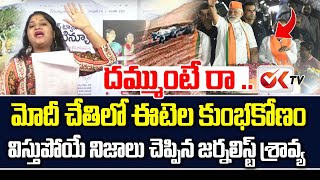 మోదీ చేతిలో ఈటెల కుంభకోణం | Journalist Sravya Complaint on Etela to Modi, Amit Shah | OKTV