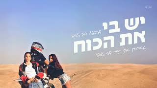 דניאל  דה לוקו  -יש בי את הכוח מארחת את אור דה לוקו