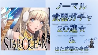 【スターオーシャン　アナムネシス】武器が欲しくてガチャ２０連！！　特にイベントではないけど…　【完全無課金】