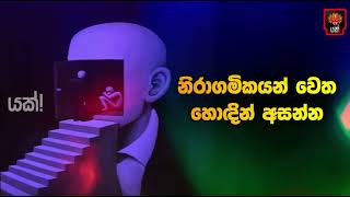 නිරාගමිකයන් ගැන සුවිශේෂි ධාර්මික කරුණු රැසක් මෙන්න | අනිවාරයෙන් බලන්න