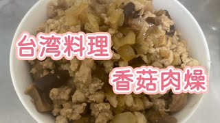 台灣料理-香菇肉燥@RubyChen213