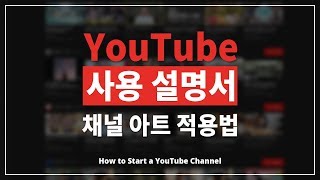 유튜브 채널아트 등록/적용법 (사이즈/크기,주의사항, 템플릿)