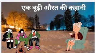 एक बूढ़ी औरत की कहानी | Hindi Cartoon | Hindi Stories | Old Lady Story In Hindi