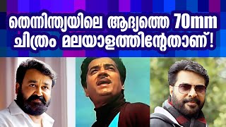 മമ്മൂട്ടിയും മോഹൻലാലും ആദ്യമായി കണ്ടുമുട്ടിയത് ഈ ചിത്രത്തിന്റെ ലൊക്കേഷനിൽ വെച്ചാണ് ? Filmy Chat Show