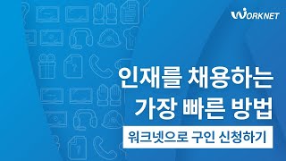 워크넷 기업회원을 위한 구인신청서 등록 방법