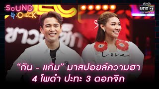 “กัน - แก้ม” มาสปอยล์ความฮา 4 โพดำ ปะทะ 3 ดอกจิก | HIGHLIGHT SOUND CHECK EP.30 | 2 มี.ค. 66 | one31