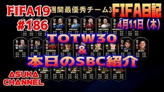 【FIFA19】#186　TOTW30＆本日のSBC紹介　FIFA日記　4月11日（木）