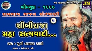 શીબીરાજા મહાસત્યવાદી | Narayan Swami Bhajan | નારાયણ સ્વામી.| Bhimguda 1990 Pt.05 |@JAYNARAYANAUDIO