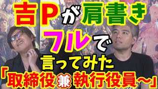 【FF14切り抜き】「どれが本当かわからないw」吉Pが長すぎる肩書きフルで言ってみた【吉田直樹/室内俊夫/吉P/FF14/ファイナルファンタジー】