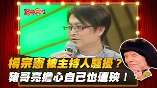 【豬哥會社】楊宗憲被主持人騷擾？豬哥亮擔心自己也遭殃！ │2021.07.17 Chu Ke-Liang's Return