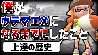 FPS未経験のリオラはどうやってXになったのか？【腕前X】【スプラトゥーン２】【初心者】