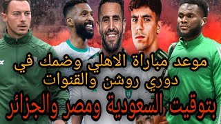 بتوقيت الجزائر و السعودية ومصر موعد مباراة الاهلي السعودي وضمك في دوري روشن السعودي والقنوات الناقله