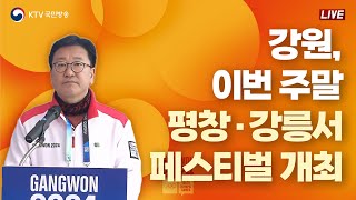 강원, 이번 주말 평창·강릉서 페스티벌 개최｜2024 강원 동계청소년올림픽 관련 일일 브리핑 (24.1.24.)