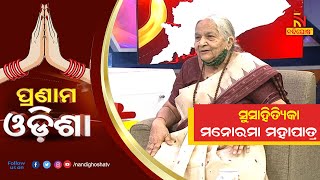 Pranam Odisha: Author Manorama Mohapatra | NandighoshaTV