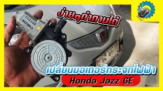 กระจกกดไม่ลงไม่ใช่ปัญหา สอนเปลี่ยนมอเตอร์กระจกไฟฟ้า Honda Jazz GE ง่ายๆทำตามได้ #ช่างนัดร้านเรด