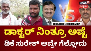 Janamatha Yatre | Dr. Manjunath vs DK Suresh | ಡಿಕೆ ಸುರೇಶ್ ಅವ್ರೇ ಗೆಲ್ಲೋದು | Loksabha Election 2024