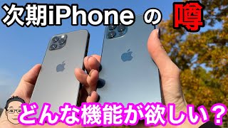 次期iPhoneの噂！ 今年初のリーク情報まとめ、信憑性をチェックしてみた！