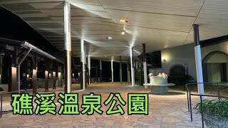 熱門溫泉季, 礁溪溫泉公園泡腳池竟然空無一人!? (Jiaoxi Hot Spring Park)