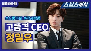 짝사랑때매 광대 승천하는 고품격 CEO 정일우♥ 《리플레이 / 고품격 짝사랑 / 스브스캐치》