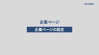 【企業ページ】企業ページの設定