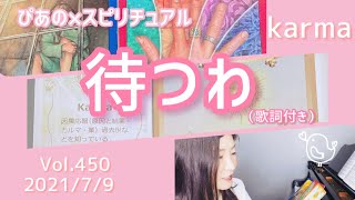 【待つわ】歌詞付きVol.450🍒あみん🍒ぴあの×スピリチュアル🎀すぴあの通信🎀カルマ浄化・オラクルカードリーディング・高次元メッセージ・願望実現・恋愛運・仕事運