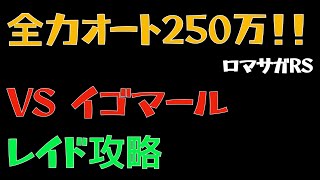 【ロマサガRS/制圧戦】全力オート イゴマール250万ダメージ【ロマンシングリユニバース】