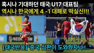 [태국반응]혹시나 기대하던 태국 U17 대표팀, 역시나 한국에게 4-1 대패,떡실신!!