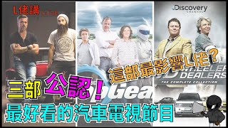 三部公認最好看的汽車電視節目 | The Best 3 Car TV Show | 其中一部影響L佬極深！| 睇電視學車？(廣東話/正體中文字幕)