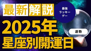 【2025年開運】星座別最強ラッキーデー公開！この日にすべてが変わる！