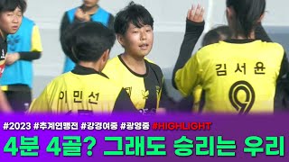 하이라이트ㅣ2023 추계 연맹전ㅣ충남 강경여중 vs 전남 광영중ㅣ중등부 8강ㅣ23.11.09ㅣ울산 미포구장ㅣ“꿈의도시울산 기업도시울산” 2023 추계한국여자축구연맹전대회