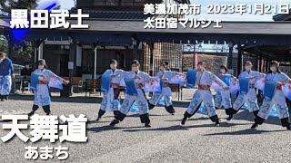 2023年1月21日美濃加茂市太田宿マルシェ「天舞道」(あまち)演舞曲【黒田武士】