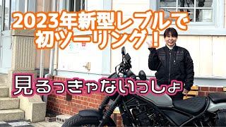 2023年モデル　レブル250で兵庫県丹波篠山市「大正ロマン館」へツーリングに行ってきました！【南海部品バイクナビゲーションシステムを搭載して】