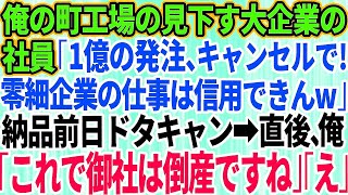 【スカッとする話】俺の町工場を見下す大企業の有能気取りのエリート社員「1億の発注、やっぱキャンセルでｗ」納品日の前日に無断キャンセルしてきた→俺「これで御社は倒産ですねw」「え？」【修羅場】