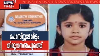 പോസ്റ്റുമോര്‍ട്ടം തിരുവനന്തപുരം മെഡിക്കല്‍ കോളജില്‍; ശരീരത്തില്‍ ചതവോ മുറിവോ ഇല്ലെന്ന് ഇന്‍ക്വസ്റ്റ്