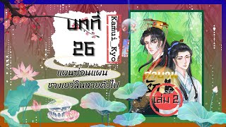 บทที่ 26 - แผนซ่อนแผน ชางเยว่ฉินหายตัวไป 🙀🦋‼️[นิยายวายจีนโบราณ : สาบานรักแด่เจ้าแมวโฉด ]