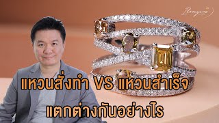 แหวนสั่งทำ VS แหวนงานสำเร็จ แตกต่างกันอย่างไร