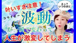 叶いすぎて怖い！奇跡の波動になって次々と奇跡が連鎖する驚異的な風水#風の時代  #引き寄せ